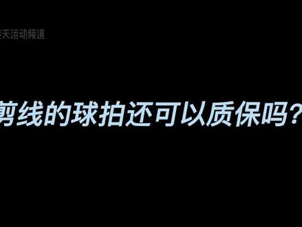 球拍断线第一时间不要先剪线#羽毛球 #羽毛球装备推荐