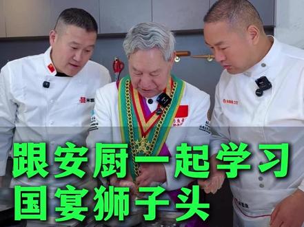 今天有幸请到了国宴大师孙永河,我跟安厨一起向孙老师学习清汤狮子头的做法,教程详细,粉丝朋友们可以一起学起来#孟哥学做菜 #狮子头 #美食