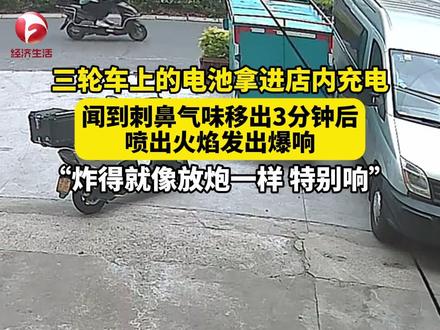 “炸得就像放炮一样 特别响”!三轮车的电池拿到室内充电,闻到刺鼻气味移出3分钟后,喷出火焰发出爆响。#危险