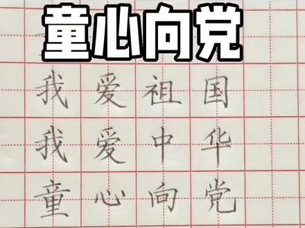 童心向党 #手写练字 童心向党