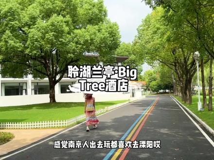感觉南京人出去玩都喜欢去溧阳哎,节假日来临,整理了溧阳几个免费的景点,住的话推荐聆湖兰庭,499很划算!#跟着抖音来探店 #旅行推荐官 #心动南京 #国庆来南京玩的100个理由 #国庆假期去哪玩