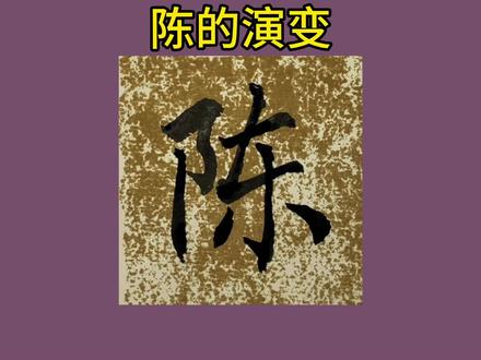 陈的演变,金文、小篆、隶书、楷书、行书、草书、简化字的陈,分别如何书写。#毛笔字 #练字#书法艺术#一起学书法#手写文字