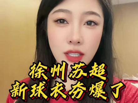 徐州苏超新球衣夯爆了,黄袍加身😄
#徐州 #苏超联赛 #苏超新球衣 #阿迪达斯