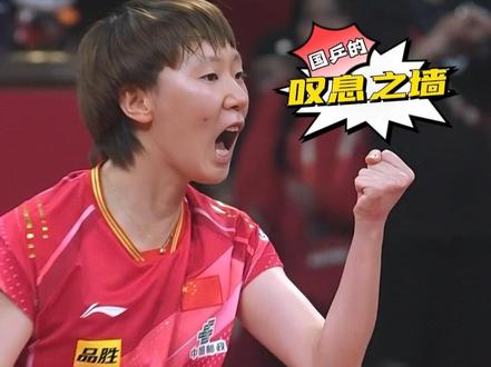 国乒的叹息之墙!解说惊呼:王曼昱的防守就像一堵墙,对手根本无法击穿!#王曼昱的防守像一堵墙 #王曼昱3比0金娜英 #国乒vs韩国