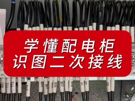 看懂端子接线图#电工#电工知识#二次接线