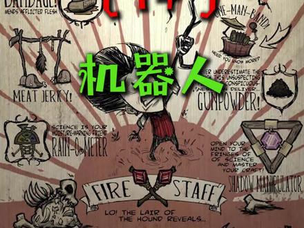 #饥荒 饥荒人物介绍14- 机器人