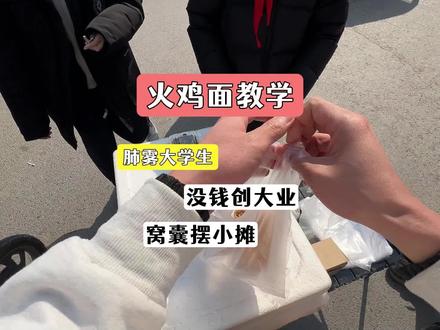 再发一遍不够卖的火鸡面详细教学 #大学生就业指导 #摆摊 #教学 #火鸡面摆摊做法