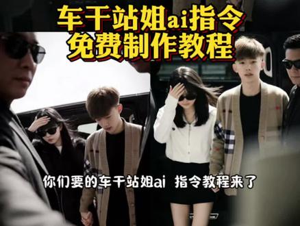 车干ai指令教程来了#车干ai指令 #车干ai指令教程 #车干站姐ai #豆包ai #豆包p图已经nextlevel了 车干ai口令有什么用 车干ai口令开启方法 车干ai指令 车干ai指令生成合照 车干的指令 车干ai口令怎么用 车干ai口令设置教程