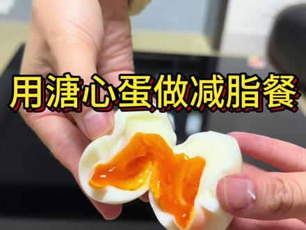 挑战用7分12秒煮出来的鸡蛋做一顿减脂餐#我在抖音刷到煮鸡蛋神了 #跟着蛋神学做蛋 #鸡蛋的神仙做法#煮鸡蛋 #减脂餐