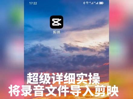 超详细实操,如何录音文件导入剪映#剪辑教程 #学剪映制作 #视频剪辑 #学剪映