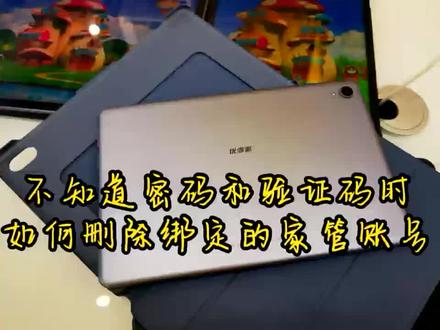 优学派学习平板电脑
不知道家管账号
或绑定家管的手机号不在身边时如何进行解绑