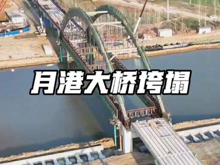 2026年2月2日下午,江苏一在建大桥垮塌!#月港大桥 #桥梁事故 #响水月港大桥