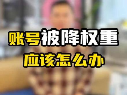 账号被降权重了应该怎么办? #番瓜ai #直播 #直播赋能 #干货分享 #内容过于真实