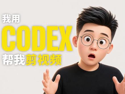 我用CODEX剪辑视频 #普通人学AI #codex