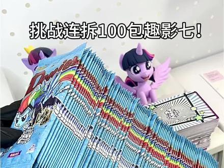 挑战拆100包趣影七❗能出金卡吗❓
卡游小马宝莉趣影包第七弹开箱!
趣影包出金卡啦
没想到……
卡游小马宝莉卡 小马宝莉趣影包 小马宝莉趣影包第七弹 卡游小马宝莉趣影七
#小马宝莉 #拆卡 #卡游 #卡游小马宝莉 #趣影包