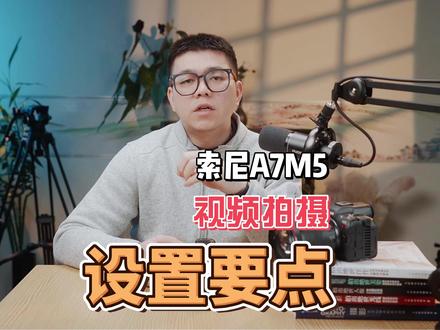 索尼A7M5视频拍摄设置流程 #索尼A7M5 #索尼相机视频 #视频拍摄设置 正确设置能让你的拍摄更加有效率