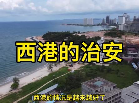 柬埔寨西港的治安状况,来西港务工务必做好调查研究。#柬埔寨 #柬埔寨西港 #柬埔寨资讯 #金边 #海外生活