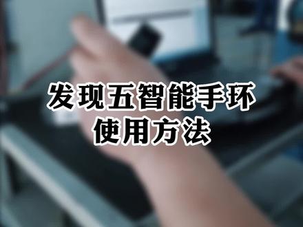 发现五智能手环使用教程#发现五