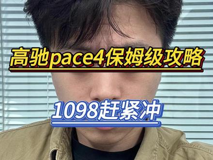 所有人赶紧1098冲高驰pace4,训练能听会计伙伴,表盘加表带32克,保姆级攻略来了#高驰pace4 #高驰#高驰手表 #运动手表推荐 #运动必备