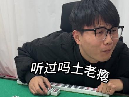 天命花猪可不包点炮的哦 #四川麻将 #JJ麻将