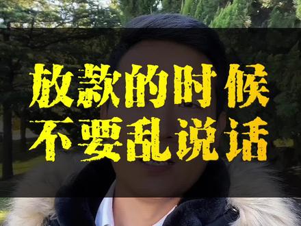 在银行,面签审核的时候,千万不要自作主张的乱说话,否则就会被拒#银行贷款 #面签 #借钱 #郑州同城 #信贷
