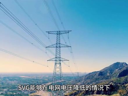 光伏电站为什么要加SVG #电气
