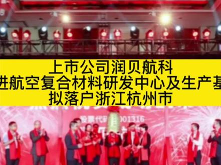 上市公司润贝航科拟落子浙江杭州市!#上市公司 #润贝航科 #浙江 #杭州 #招商引资
