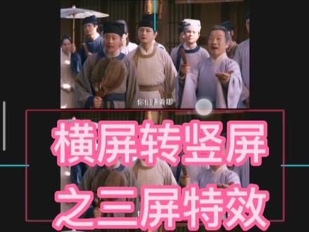 横屏如何转成竖屏三联效果,横屏转竖屏三屏特效#横屏转竖屏#教程#剪辑教程