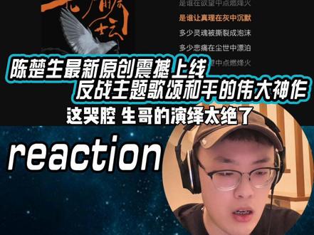 陈楚生反战主题和平颂歌震撼上线! #陈楚生 #陈楚生新歌 #陈楚生无声的祭坛 #陈楚生演唱会 #reaction