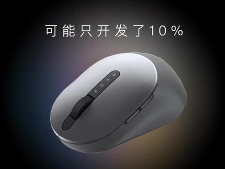 鼠标的进阶操作,你都会几个?#戴尔科技集团 #电脑实用小技巧 #鼠标调节