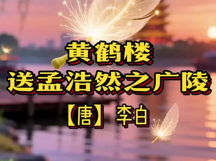 《黄鹤楼送孟浩然之广陵》之一:诗词精灵与魔法画卷之旅 🌟 嘘——你见过从江水里升起的小精灵,会帮你把诗句变成会动的画吗? #黄鹤楼送孟浩然之广陵 #黄鹤楼送孟浩然之广陵唐李白 #古诗今唱 #创作者中心 #创作灵感