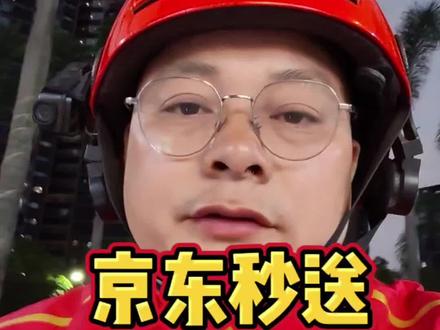 京东秒送最新版本12.20 派的单可反遣满意或不满意 到店位置20米内#外卖小哥 #京东外卖 #上热搜