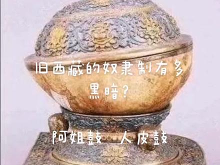 阿姐鼓(人皮鼓),旧西藏的奴隶制有多黑暗?
