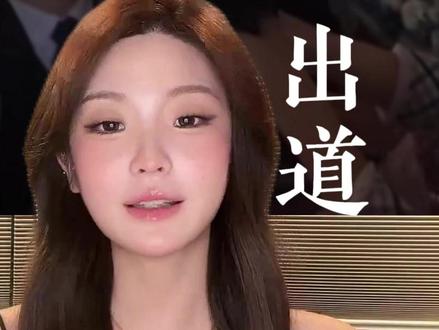 惠敏出道不是急急忙忙决定的,这是被折叠埋藏在心底已久的小小梦想,当时机成熟时勇敢去挑战,自己以后才不会后悔#金惠敏 #韩女 #出道