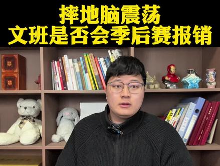 文班亚马摔地后脑震荡是否季后赛报销?脑震荡很可能报销希望健康 #文班亚马#马刺vs开拓者#福克斯#杨瀚森#dou来NBA