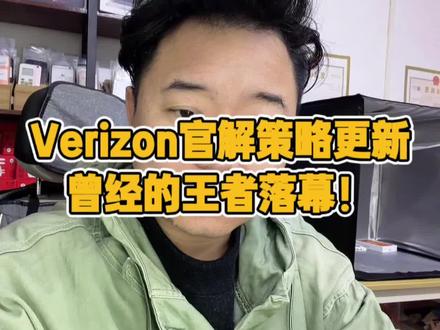 Verizon官解策略重大变革! 1月20号之后的V版卡贴机,都没有自动官解了!#有锁机#卡贴机#Verzion官解#尊尼信息科技
