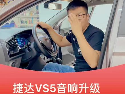 捷达VS5音响改装#哈尔滨汽车音响改装 #汽车隔音降噪升级改装 #汽车知识