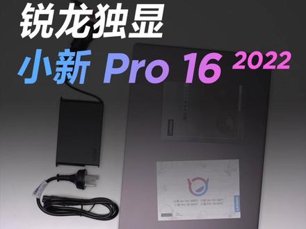 重磅升级!首发开箱体验,小新Pro16锐龙独显版#开箱 #笔记本电脑 #测评 #小新2022