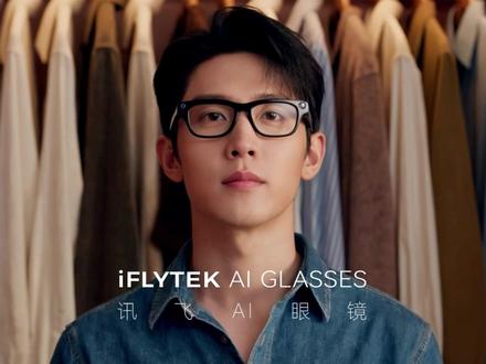 重磅新品明日发布,一起见证精彩! 跟随镜头沉浸式领略#讯飞AI眼镜的魅力👓 全场景翻译、智能提词、GlassClaw AI助理、超轻机身等硬核亮点,带你解锁智能交互新方式。