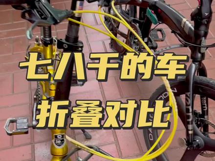 大行折叠自行车视频 37f81d46759c9eeac7154cccd200d7bb~tplv-dy-resize-origshort-autoq-75:330.jpeg?x-expires=2014657200&x-signature=%2FxCsjpsSddjvyhW%2F%2BQC%2FbXzFcbI%3D&from=3213915784&s=PackSourceEnum_AWEME_DETAIL&se=false&sc=cover&biz_tag=pcweb_cover&l=202311070316056CB4121347C6C3316089