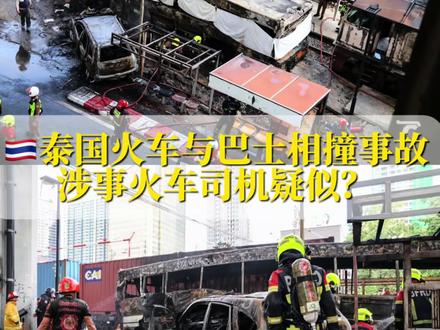 泰国火车与巴士相撞最新进展! #泰国 #泰国新闻 #曼谷 #泰国火车 #泰国律所