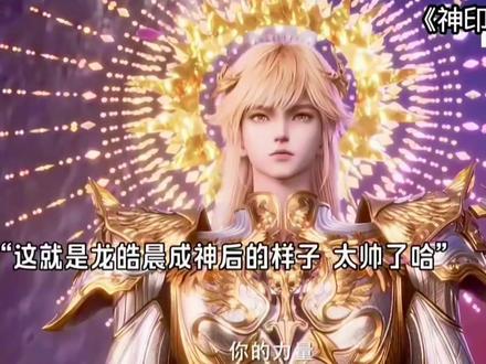 龙皓晨终于成神了 #国漫 #神印王座