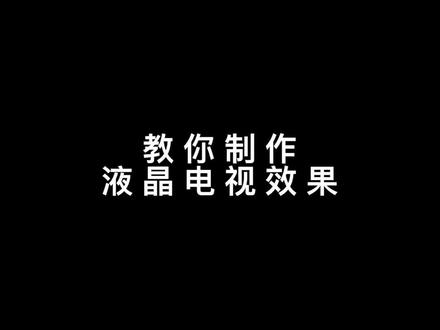 划走你就草率了(遗憾)
教你制作液晶电视效果(来赞)
#歌曲叹 #银河HIT企划 #剪映
#黄龄这歌配甩头好绝