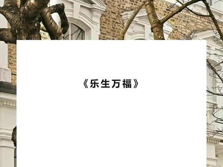 《乐生万福》超长版~一次看个爽~原文已完结 #宝锦温庚笙儿 完整版 #我诞下公主还把她如珠似宝地养到四岁 完整版 #我诞下公主 完整版 #推文 我诞下公主,还把她如珠似宝地养到四岁。
可宫中却无人记得她。
皇上说我得了癔病,那公主是我幻想出来的。
我不信,疯狂搜寻,却始终无果。
于是我想,我大概真的是病了。
可后来,我却在荷包里发现一片小布条。
上面歪歪斜斜地绣着四个字——「母后万福。」