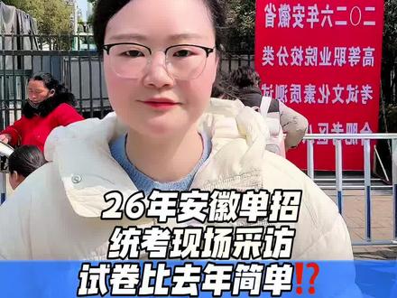 26年安徽单招试卷简单?难?你考的怎么样呀?预计查分时间3.12-13号,预祝26年单招考试全部上岸#查分 #单招成绩查询 #单招考试 #26年单招 #安徽单招