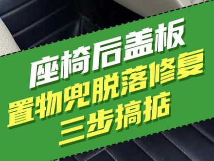 座椅盖板脱落,自己也能修。详细教程来了
#汽车内饰翻新 #汽车内饰修复 #爱车焕然一新 #创作者中心 #创作灵感