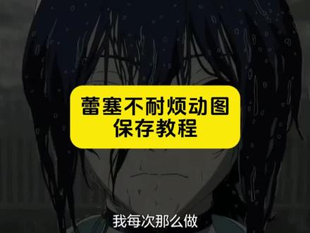 蕾塞不耐烦 蕾塞 蕾塞不耐烦片段 电锯人蕾塞不耐烦 蕾塞不耐烦原视频 蕾塞不耐烦是为什么 蕾塞为什么那么多人喜欢 电锯人蕾塞不耐烦原视频 蕾塞不耐烦名场面 电锯人蕾塞 蕾塞不耐烦经典画面 电锯人蕾塞不耐烦动图 电锯人蕾塞不耐烦原视频 电锯人蕾塞不耐烦动图获取 电锯人蕾塞不耐烦 电锯人蕾塞不耐烦头像 电锯人蕾塞不耐烦壁纸 电锯人蕾塞壁纸 电锯人蕾塞不耐烦图片 电锯人蕾塞 电锯人蕾塞不耐烦动图高清 蕾塞不耐烦动态图素材 蕾塞 蕾塞不耐烦片段 电锯人蕾塞动态壁纸 电锯人第二季 蕾塞cos 蕾塞不耐烦动态图 电锯人蕾塞开大视频 电锯人蕾塞经典动图 蕾塞壁纸 电锯人蕾塞高清壁纸 动图 蕾塞不耐烦台词 #电锯人雷塞不耐烦壁纸
#剪映 #我每次都是那么做的 我每次都是那么做的蕾塞原版 每次都是那么做的蕾塞原版在第几集 #蕾塞不耐烦表情 #蕾塞不耐烦表情怎么做