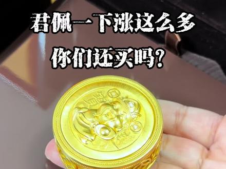 君佩涨价……都能接受嘛?#黄金知识 #现在是买黄金的时机吗 #黄金首饰 #君佩珠宝 #黄金