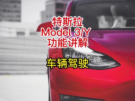 特斯拉 Model 3/Y 功能讲解:车辆驾驶
新车主必看系列
#特斯拉