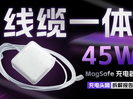 由光宝代工生产,用料可靠,Apple苹果45W MagSafe充电器拆解